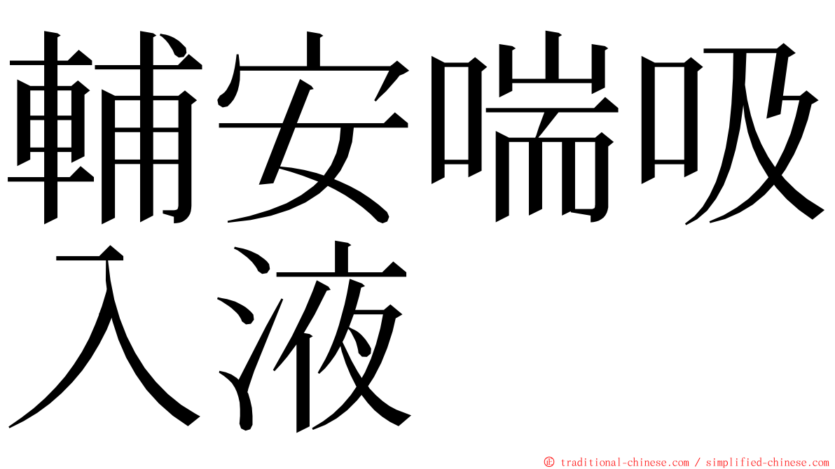輔安喘吸入液 ming font