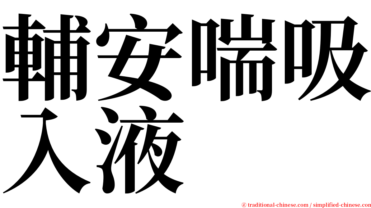 輔安喘吸入液 serif font