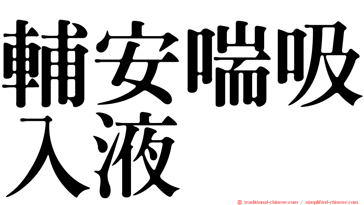 輔安喘吸入液