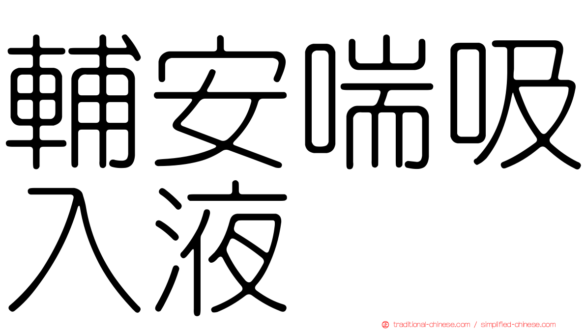 輔安喘吸入液