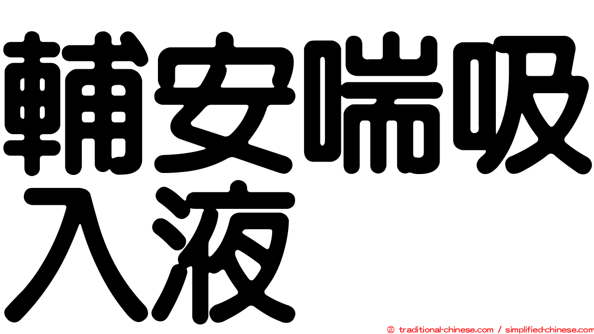輔安喘吸入液
