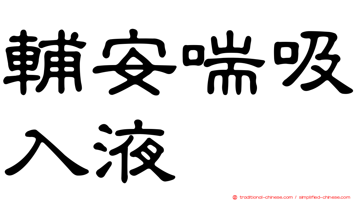 輔安喘吸入液