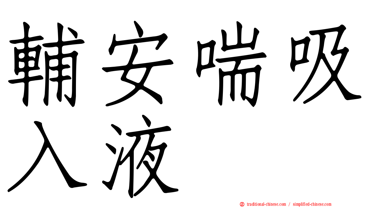 輔安喘吸入液
