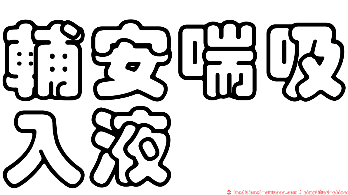 輔安喘吸入液