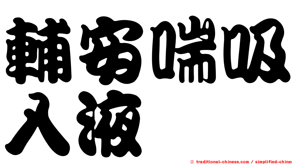 輔安喘吸入液