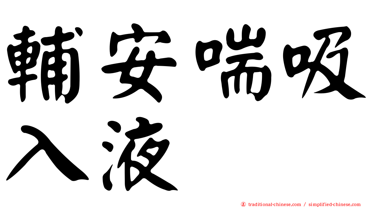 輔安喘吸入液