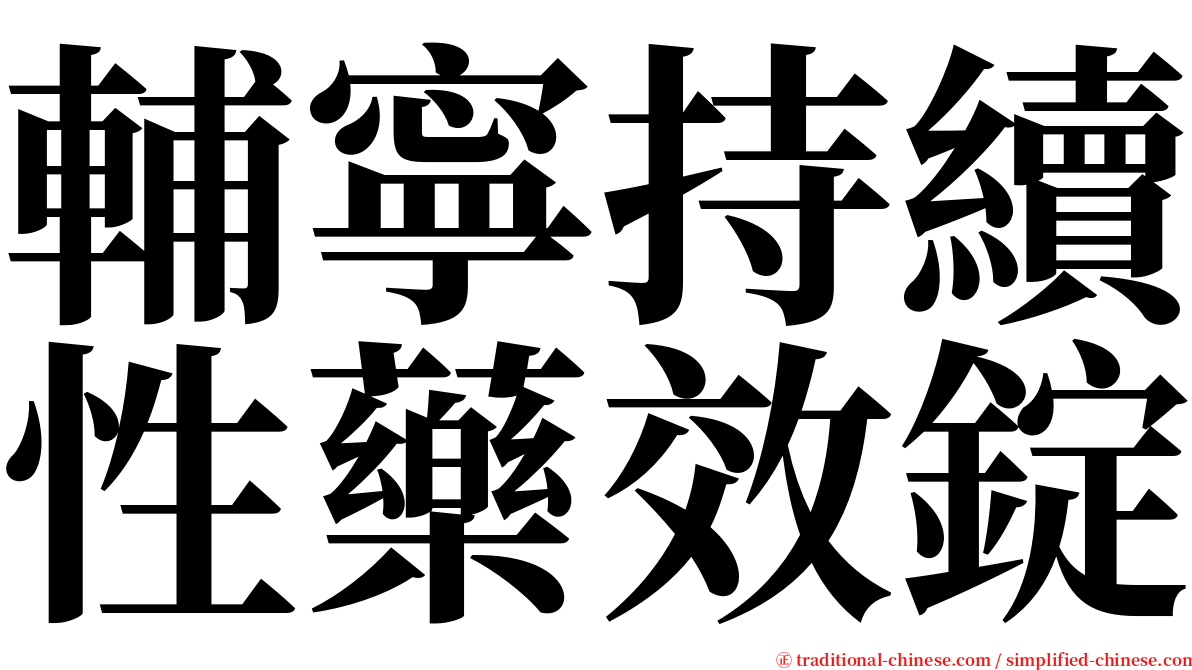 輔寧持續性藥效錠 serif font