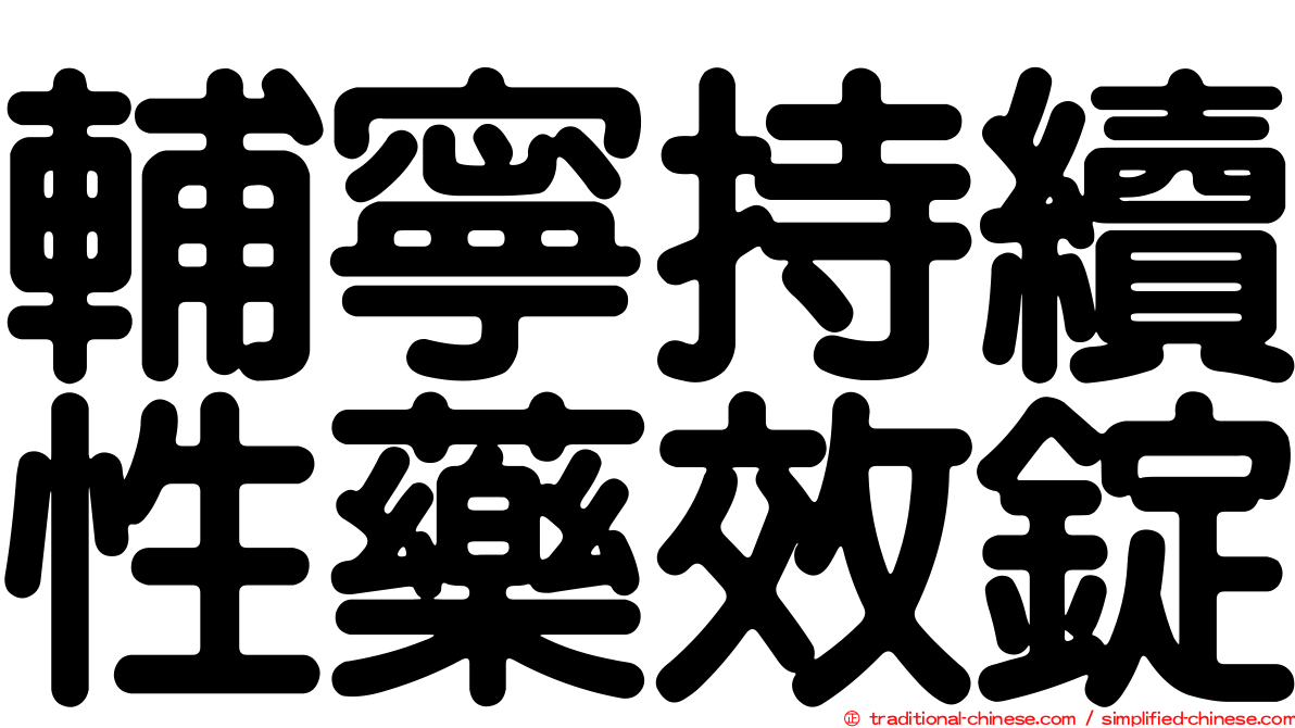 輔寧持續性藥效錠