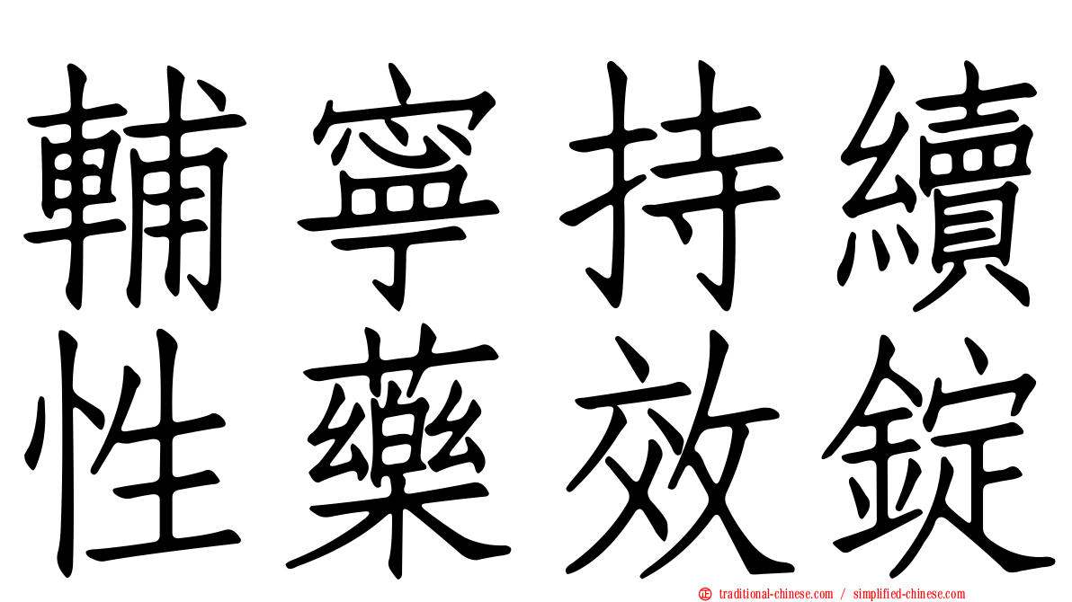 輔寧持續性藥效錠