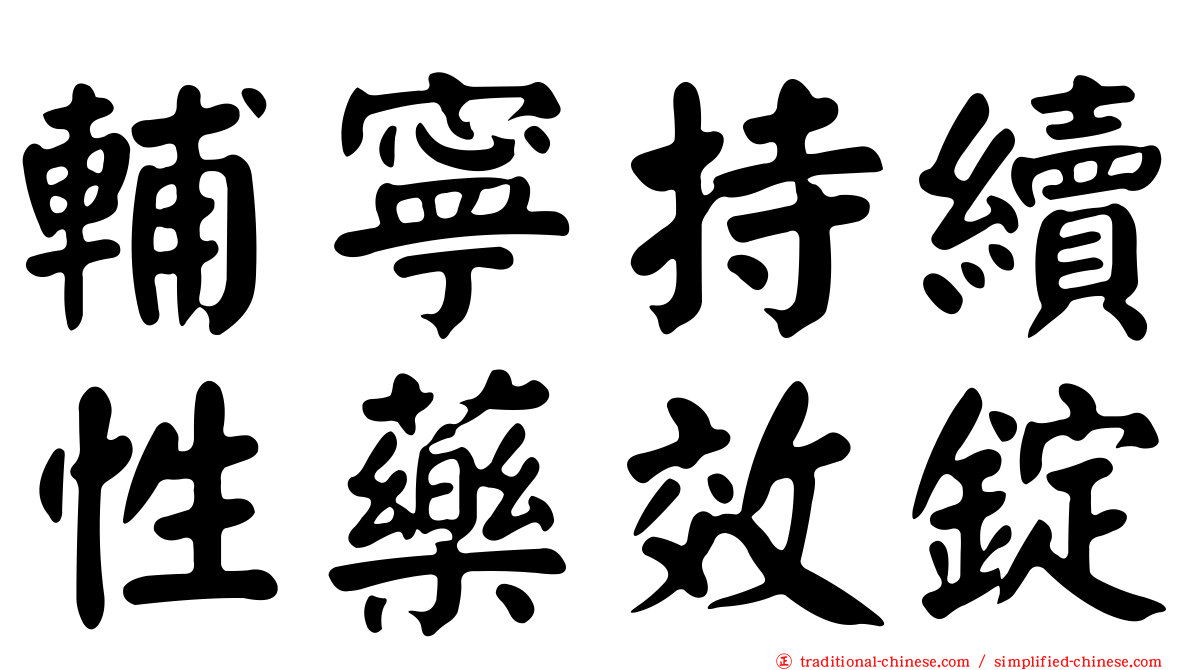 輔寧持續性藥效錠