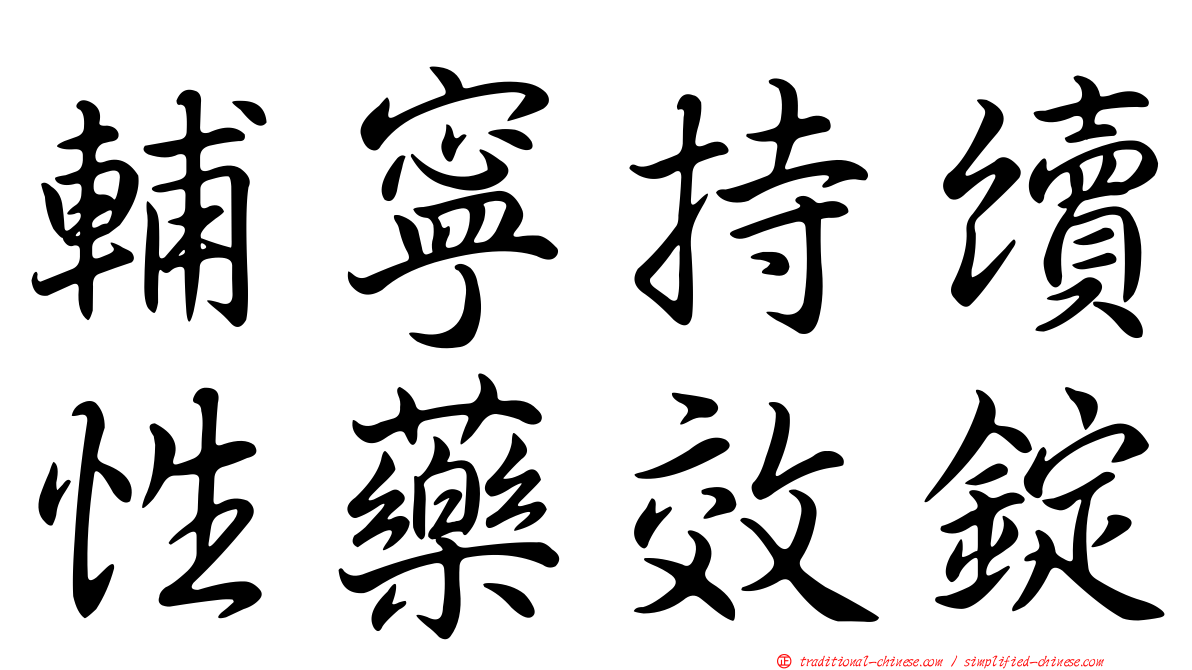 輔寧持續性藥效錠