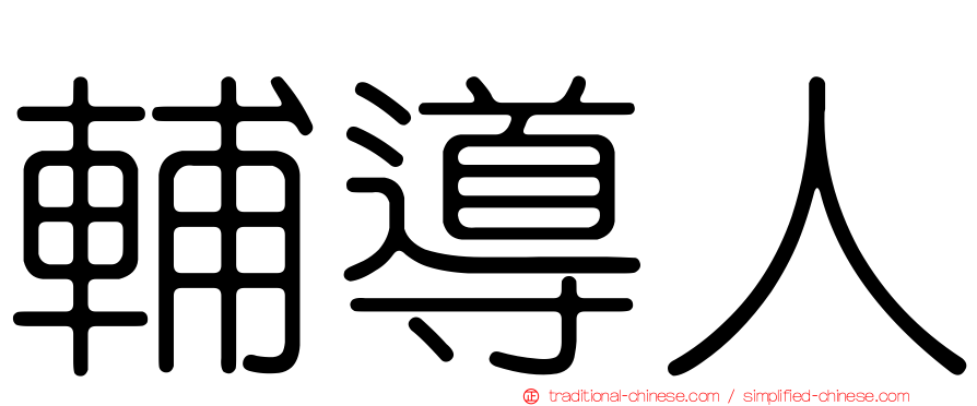 輔導人