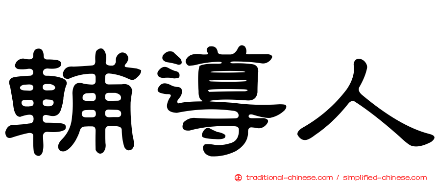 輔導人