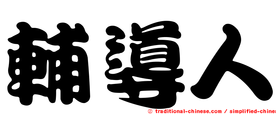 輔導人