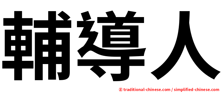 輔導人