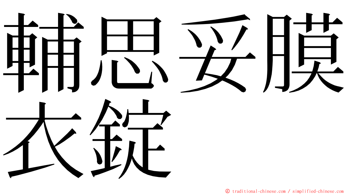 輔思妥膜衣錠 ming font