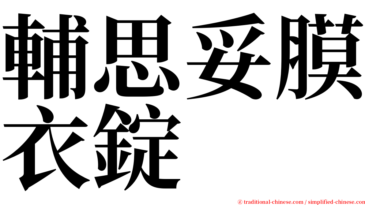 輔思妥膜衣錠 serif font