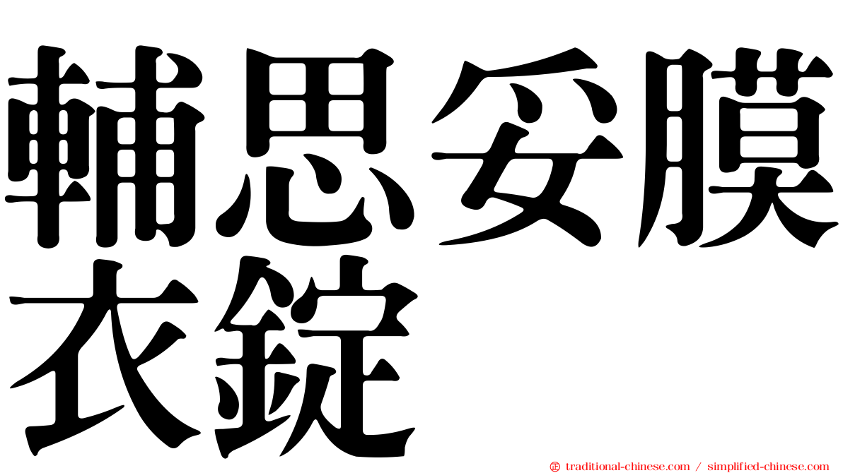 輔思妥膜衣錠