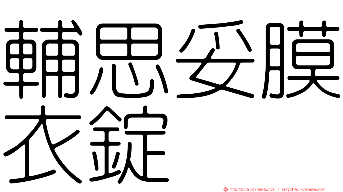 輔思妥膜衣錠