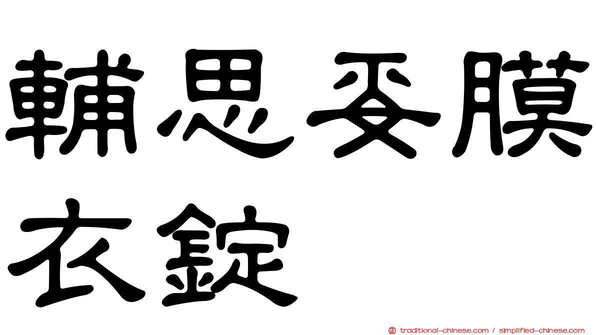 輔思妥膜衣錠