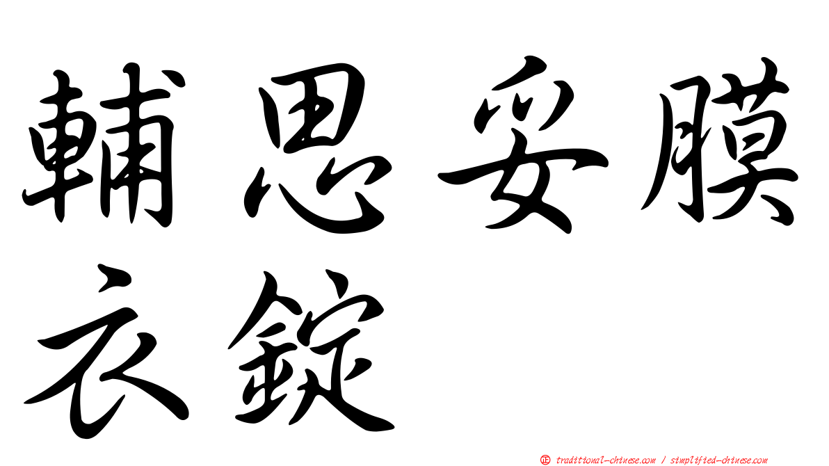 輔思妥膜衣錠