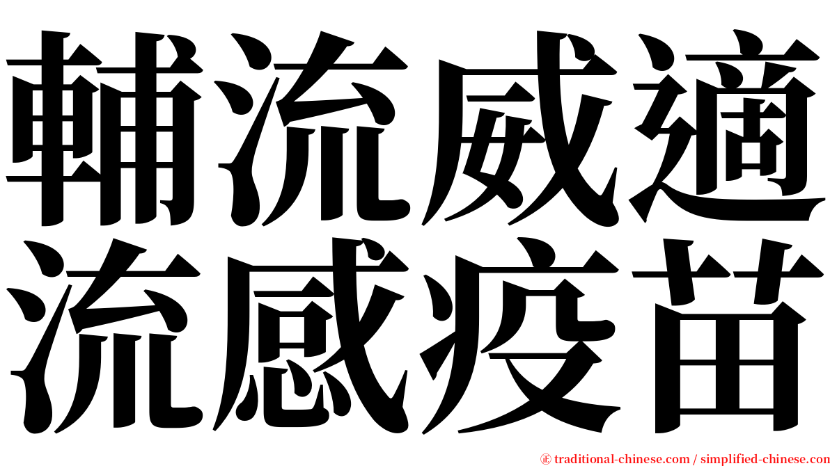 輔流威適流感疫苗 serif font