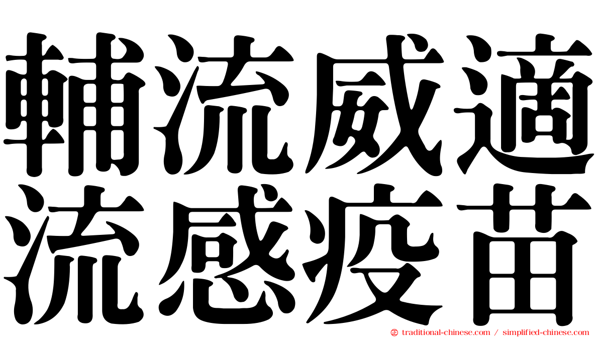 輔流威適流感疫苗