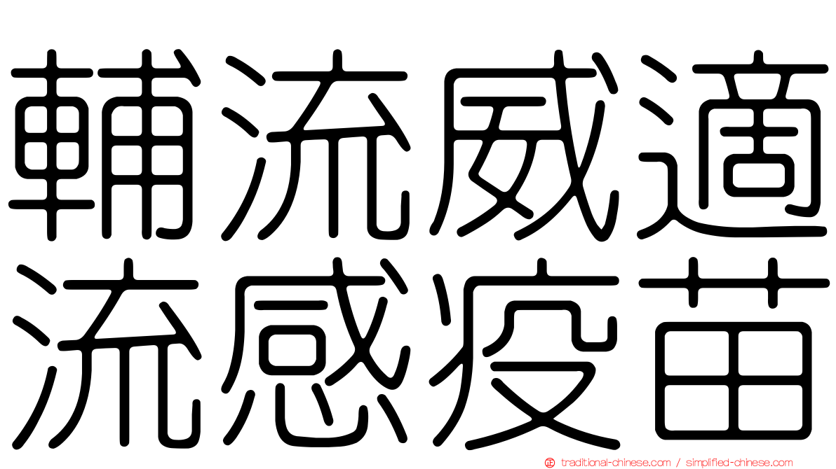 輔流威適流感疫苗