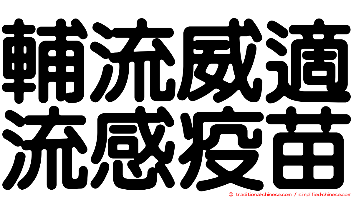 輔流威適流感疫苗