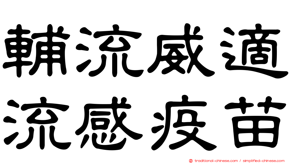 輔流威適流感疫苗