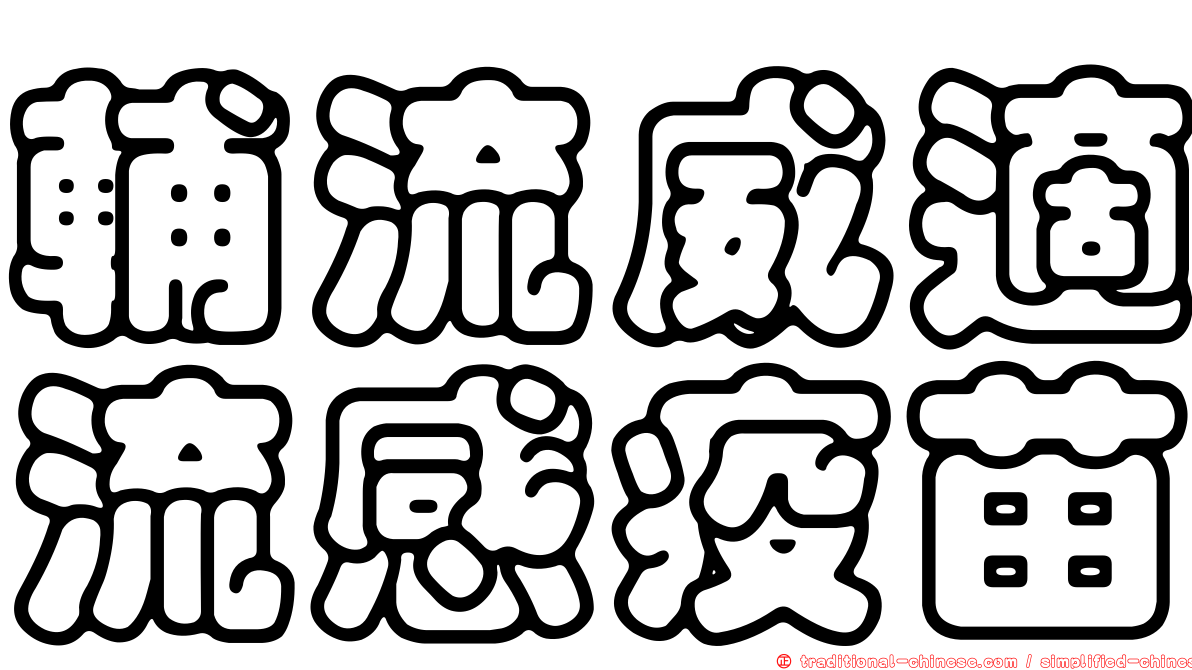 輔流威適流感疫苗
