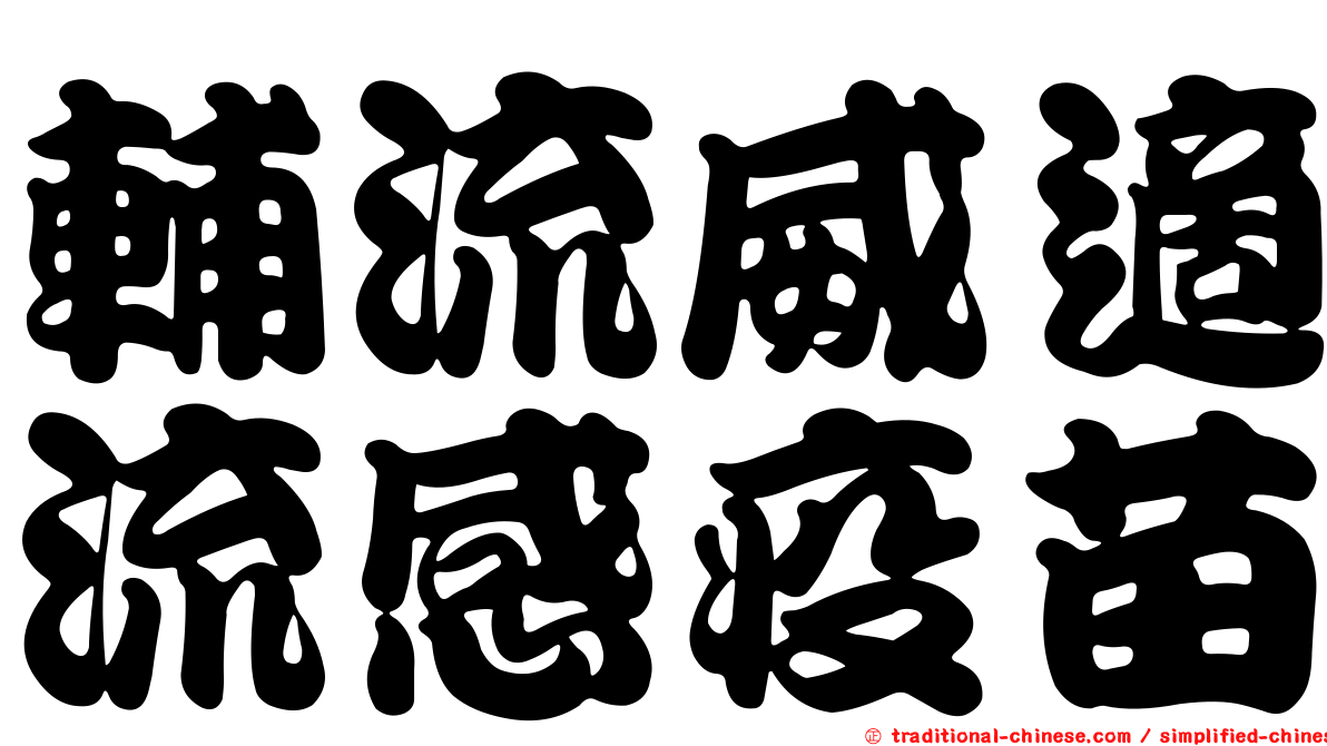 輔流威適流感疫苗