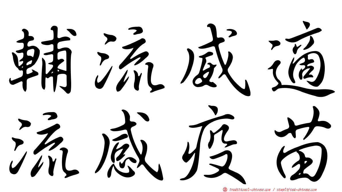 輔流威適流感疫苗