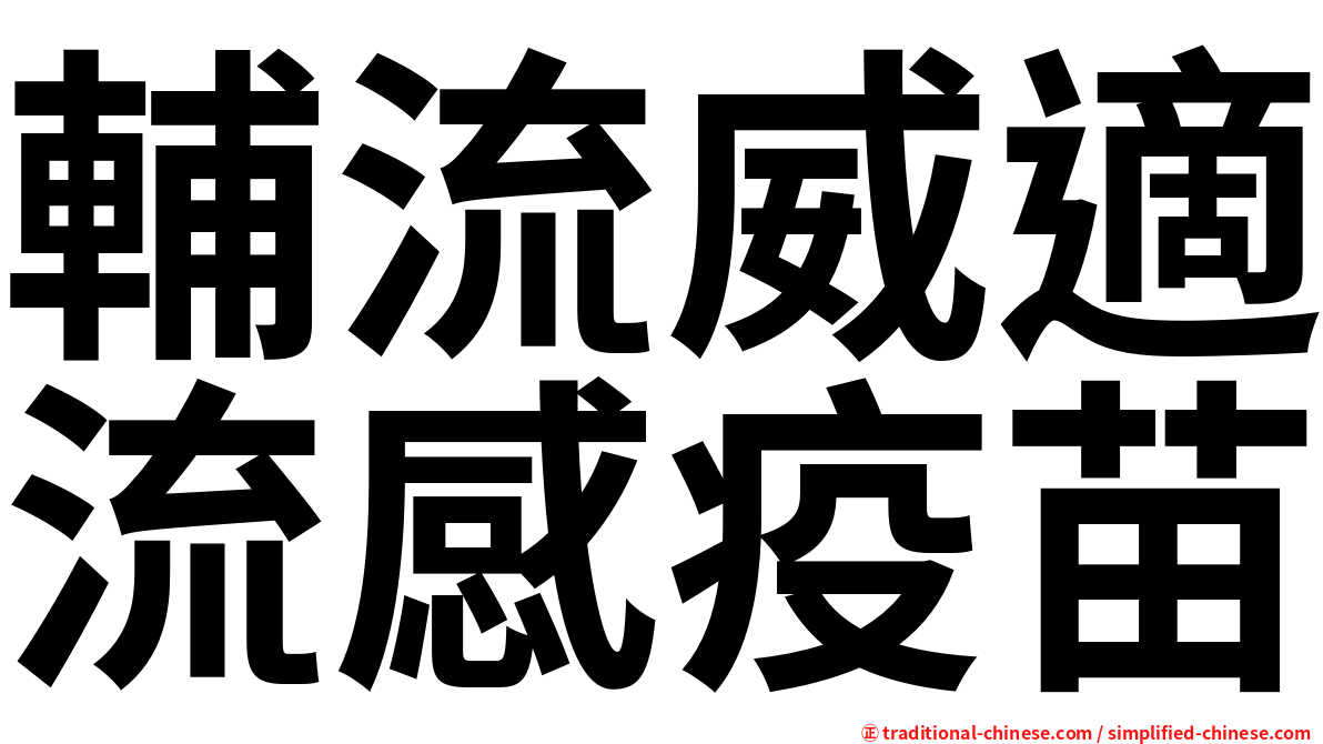 輔流威適流感疫苗