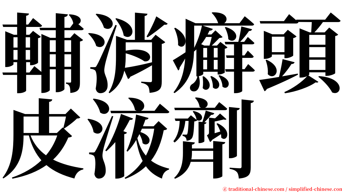 輔消癬頭皮液劑 serif font