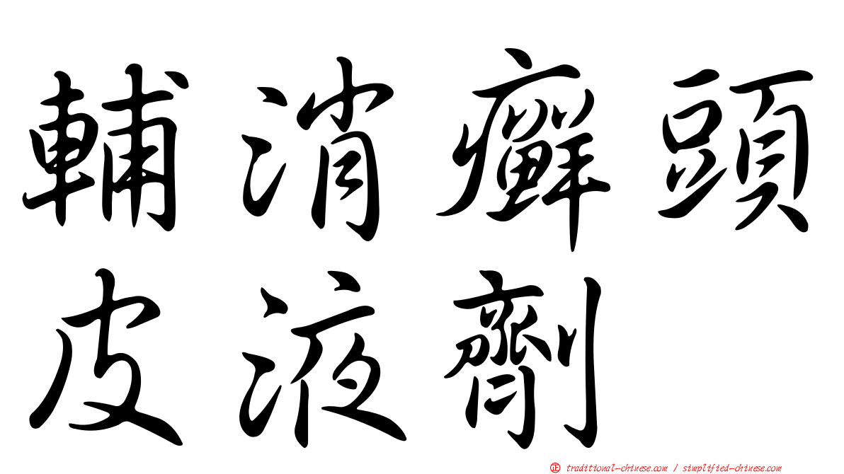 輔消癬頭皮液劑