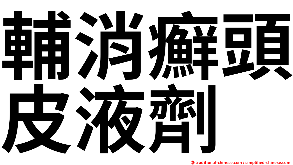 輔消癬頭皮液劑