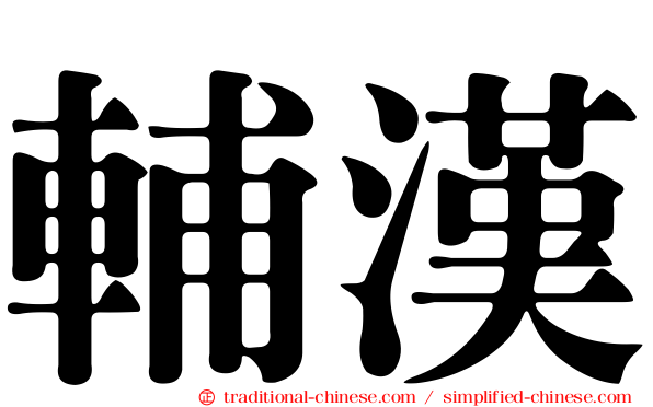 輔漢