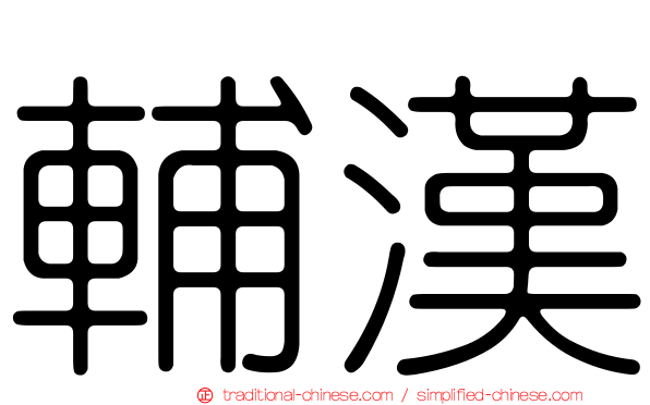 輔漢