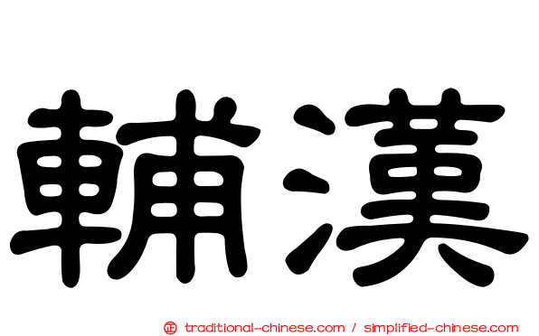 輔漢
