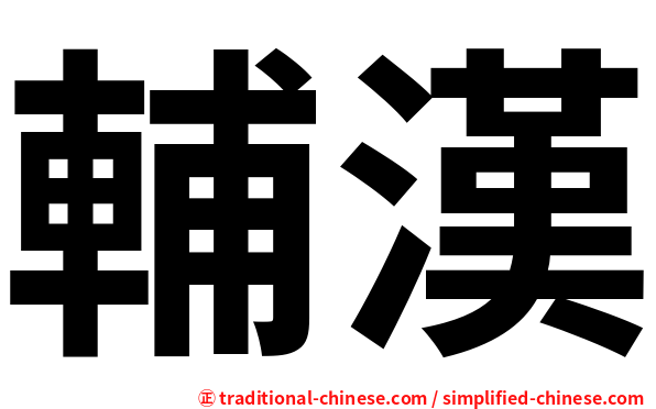 輔漢