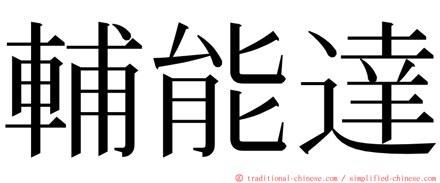 輔能達 ming font