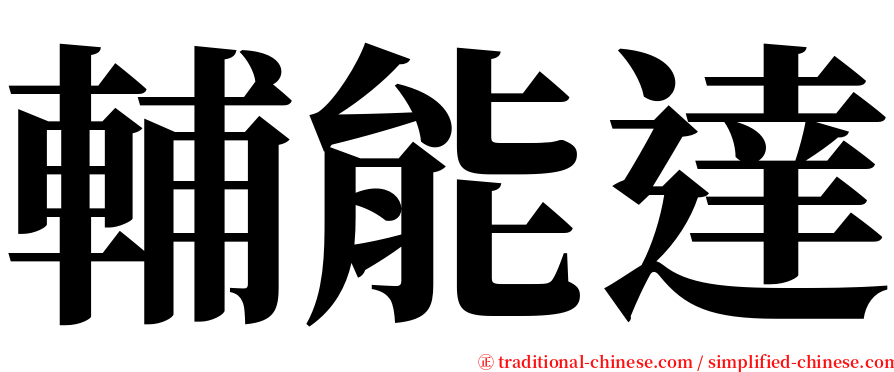 輔能達 serif font