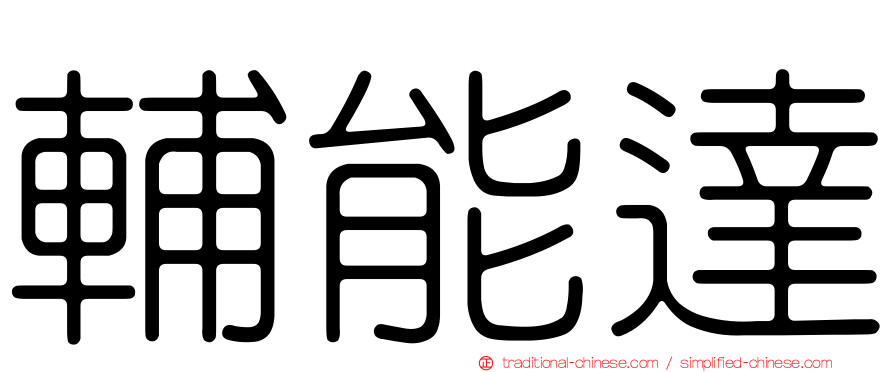 輔能達