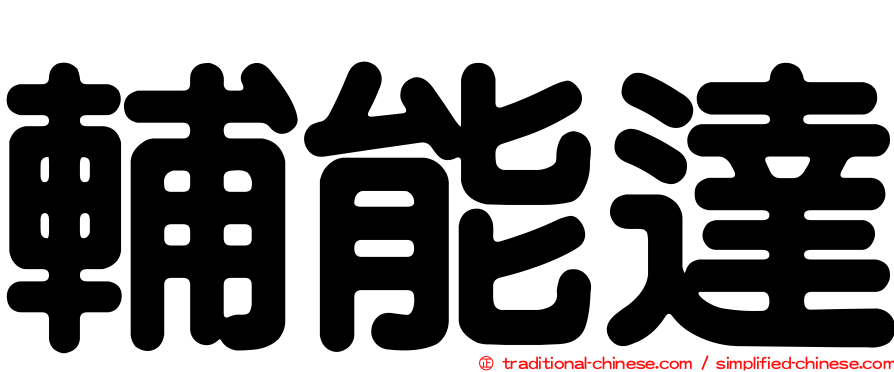輔能達
