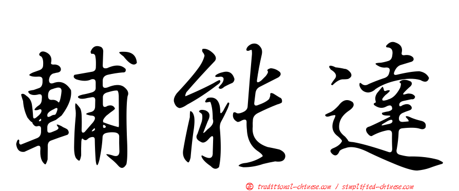 輔能達