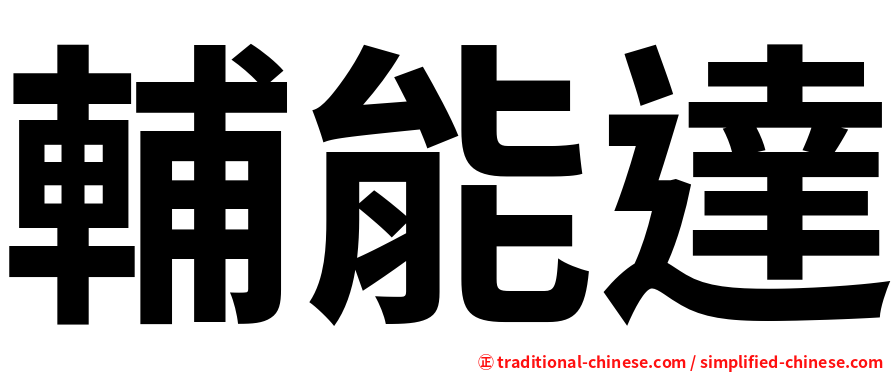 輔能達