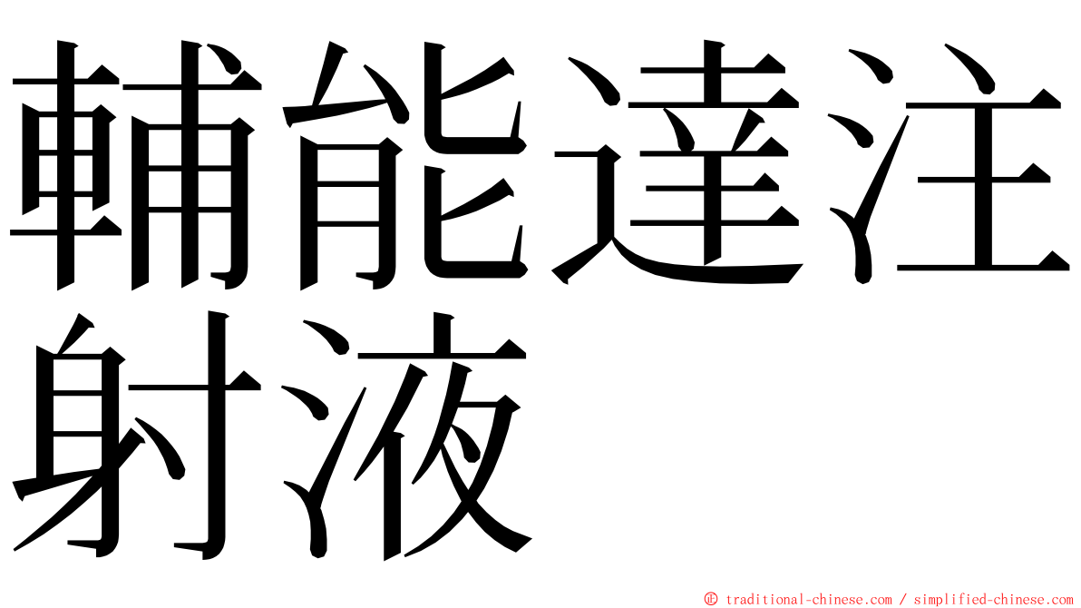 輔能達注射液 ming font