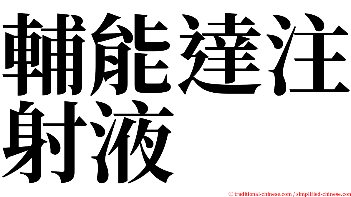輔能達注射液 serif font