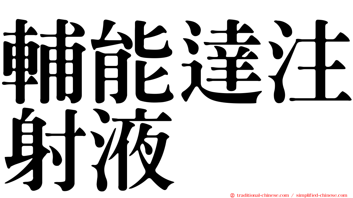 輔能達注射液